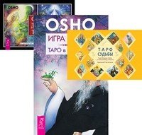 Обложка книги «Таро судьбы. Игра жизни. Ошо Дзен Таро (количество томов: 3)» — Тайсон Дональд, Ошо, ISBN 9785944320315