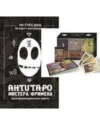 Таро Театр кукол. АнтиТаро мистера Фримена (количество томов: 2)