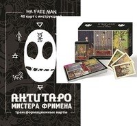 Таро Театр кукол. АнтиТаро мистера Фримена (количество томов: 2)