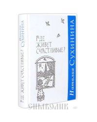 Где живут счастливые?