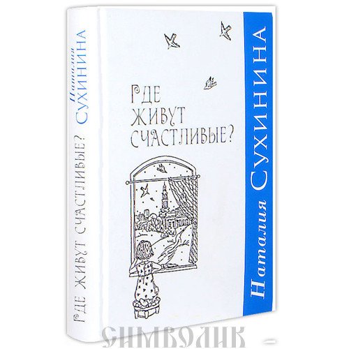 Где живут счастливые?