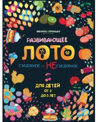 Развивающее лото "Съедобное - несъедобное"
