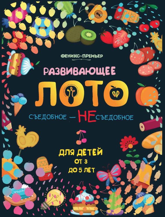Обложка книги «Развивающее лото "Съедобное - несъедобное"», ISBN 4665271962004