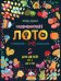 Обложка книги «Развивающее лото "Съедобное - несъедобное"», ISBN 4665271962004