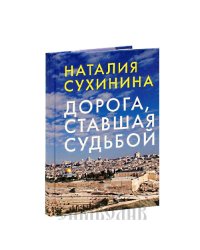 Дорога, ставшая судьбой