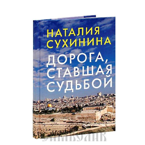 Дорога, ставшая судьбой