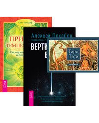 Таро Тота. Вертикальная воля. Природа темперамента (количество томов: 3)