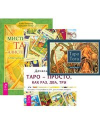 Таро Тота. Таро — просто, как раз, два, три. Мистическое Таро Алистера Кроули (количество томов: 3)