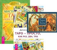 Таро Тота. Таро — просто, как раз, два, три. Мистическое Таро Алистера Кроули (количество томов: 3)