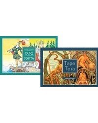 Таро Тота. Универсальное Таро Уэйта (количество томов: 2)