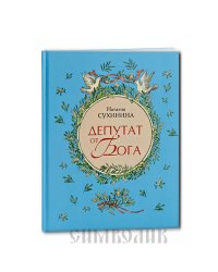 Депутат от Бога