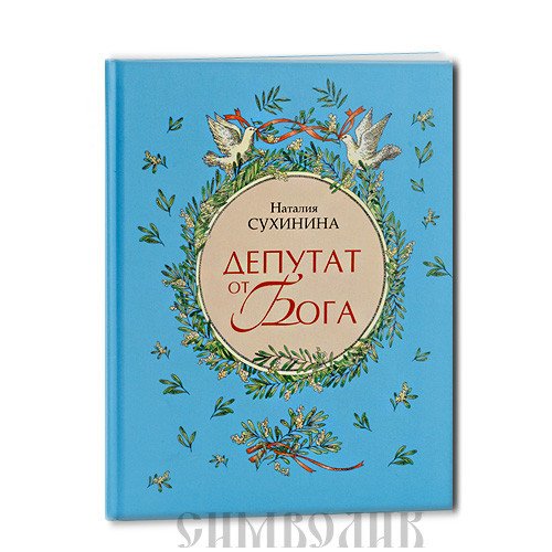 Депутат от Бога Депутат от Бога