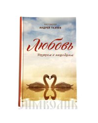 Любовь. Ищущим и нашедшим