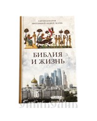 Библия и жизнь