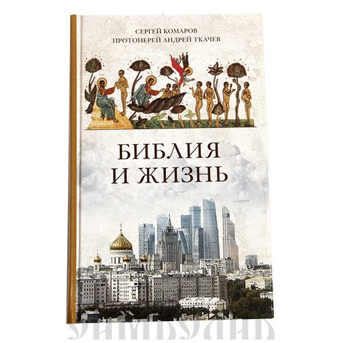 Библия и жизнь