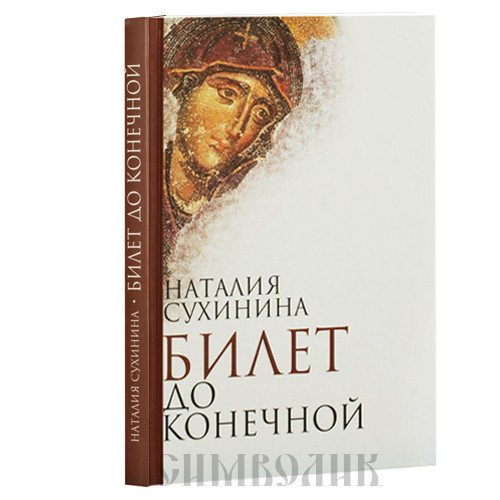 Билет до конечной Билет до конечной