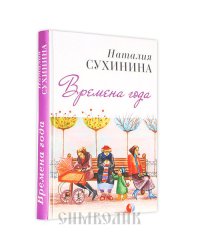 Времена года