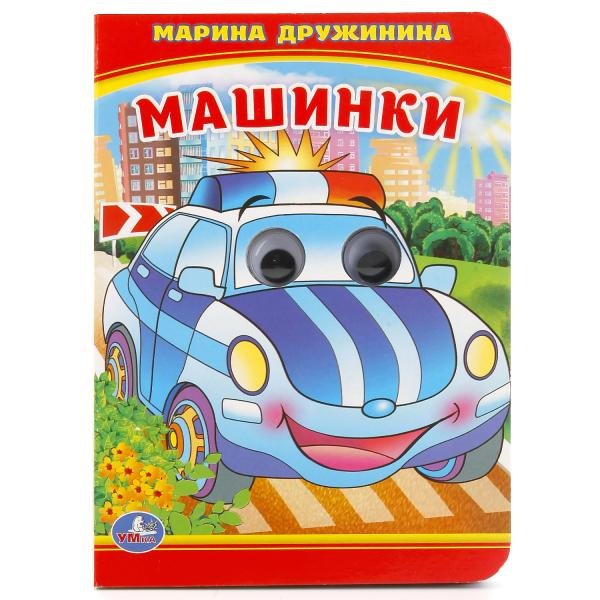 Книжка с глазками Машинки