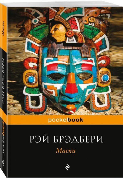 Pocket book (обложка) Маски