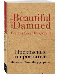 Прекрасные и проклятые