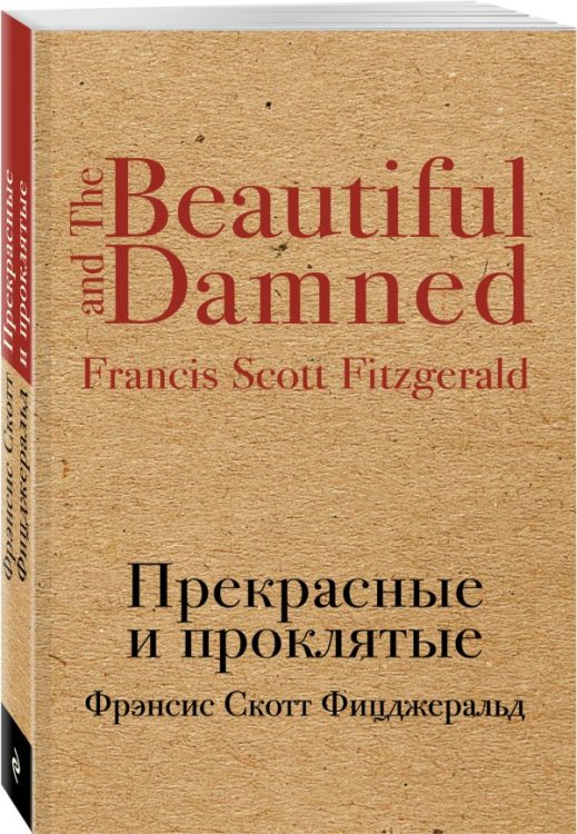 Прекрасные и проклятые