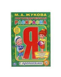 Логопедическая раскраска с прописями