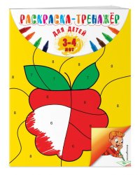 Раскраска-тренажер. Для детей 3-4 лет