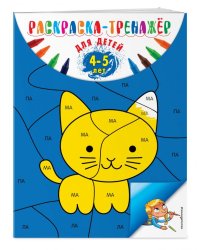 Раскраска-тренажер. Для детей 4-5 лет