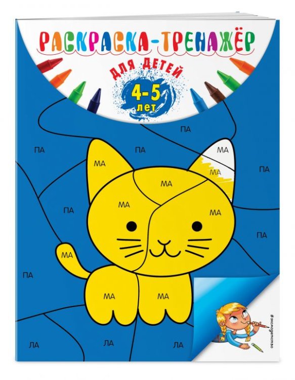 Раскраска-тренажер. Для детей 4-5 лет
