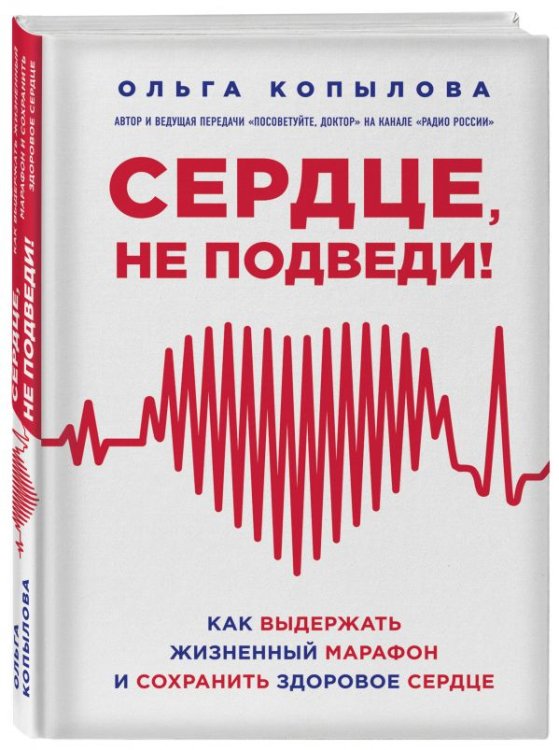 Книги-консультанты по вашему здоровью Сердце, не подведи! Как выдержать жизненный марафон и сохранить здоровое сердце