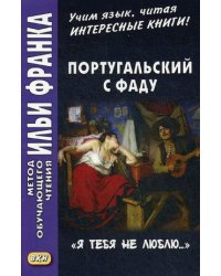 Португальский с фаду. «Я тебя не люблю...». Учебное пособие