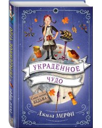 Украденное чудо