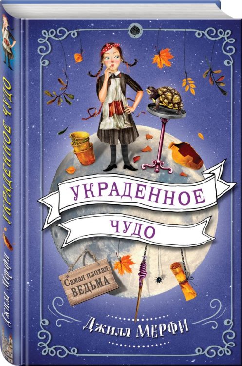 Обложка книги «Украденное чудо» — Мерфи Джилл, ISBN 9785699953974