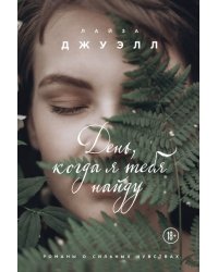 День, когда я тебя найду