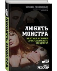 Любить монстра. Краткая история Стокгольмского синдрома