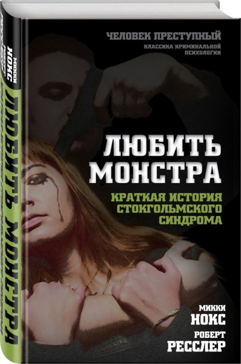 Обложка книги «Любить монстра. Краткая история Стокгольмского синдрома» — Нокс Микки, ISBN 9785906995537