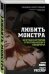 Обложка книги «Любить монстра. Краткая история Стокгольмского синдрома» — Нокс Микки, ISBN 9785906995537
