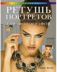 Ретушь портретов с помощью Photoshop для фотографов. Руководство
