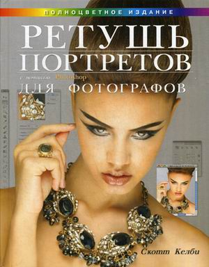 Ретушь портретов с помощью Photoshop для фотографов. Руководство Ретушь портретов с помощью Photoshop для фотографов. Руководство