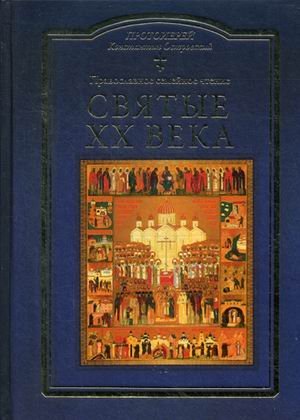 Православное семейное чтение Святые XX века. Краткие жития для детей