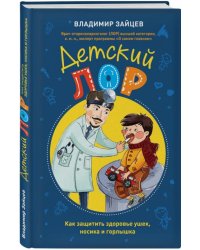 Детский ЛОР. Как защитить здоровье ушек, носика и горлышка