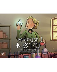 Мария Кюри. Радиоактивность