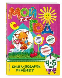 Мой пятый год