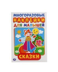 Наклейки для малышей &quot;Сказки&quot;