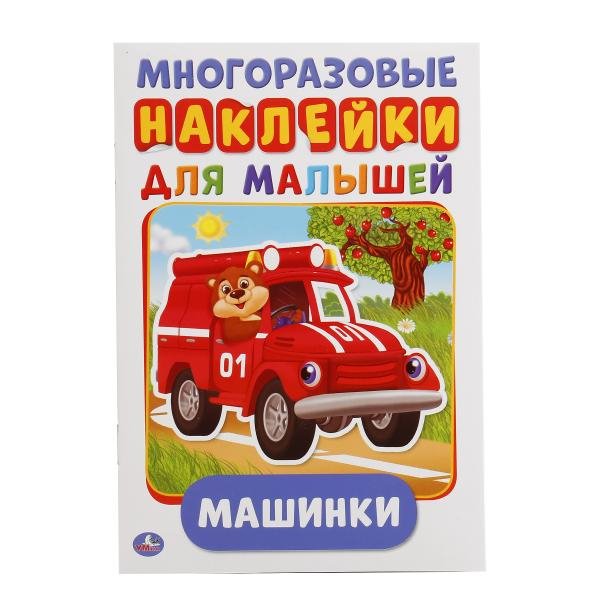 Многоразовые наклейки Машинки