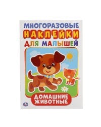 Домашние животные