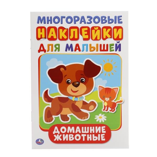 Обложка книги «Домашние животные», ISBN 9785506015437