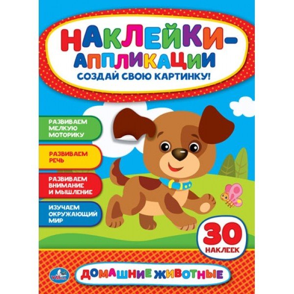 Обложка книги «Домашние животные», ISBN 9785506018162