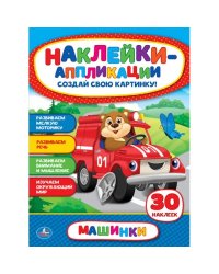 Машинки