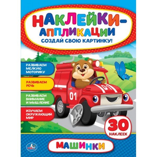 Обложка книги «Машинки», ISBN 9785506018179